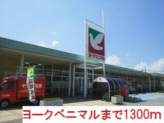 【周辺】 | グランド　ソレイユ | ヨークベニマルまで1300m