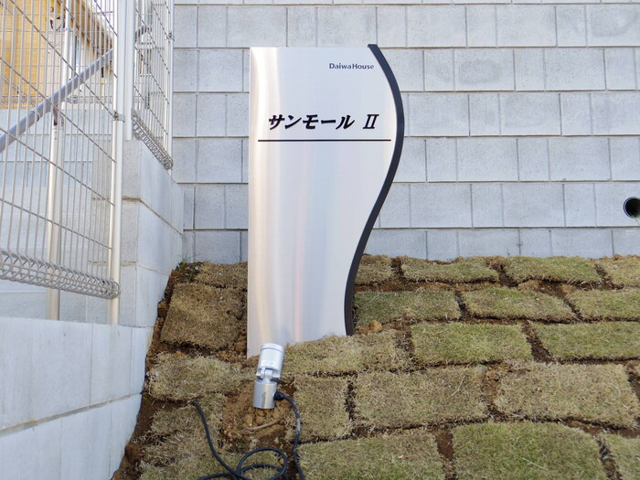 サンモールⅡのエントランス|館銘板
