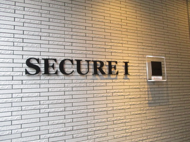 セキュアⅠのその他