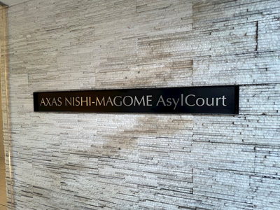 【その他】 | ＡＸＡＳ西馬込ＡｓｙｌＣｏｕｒｔ