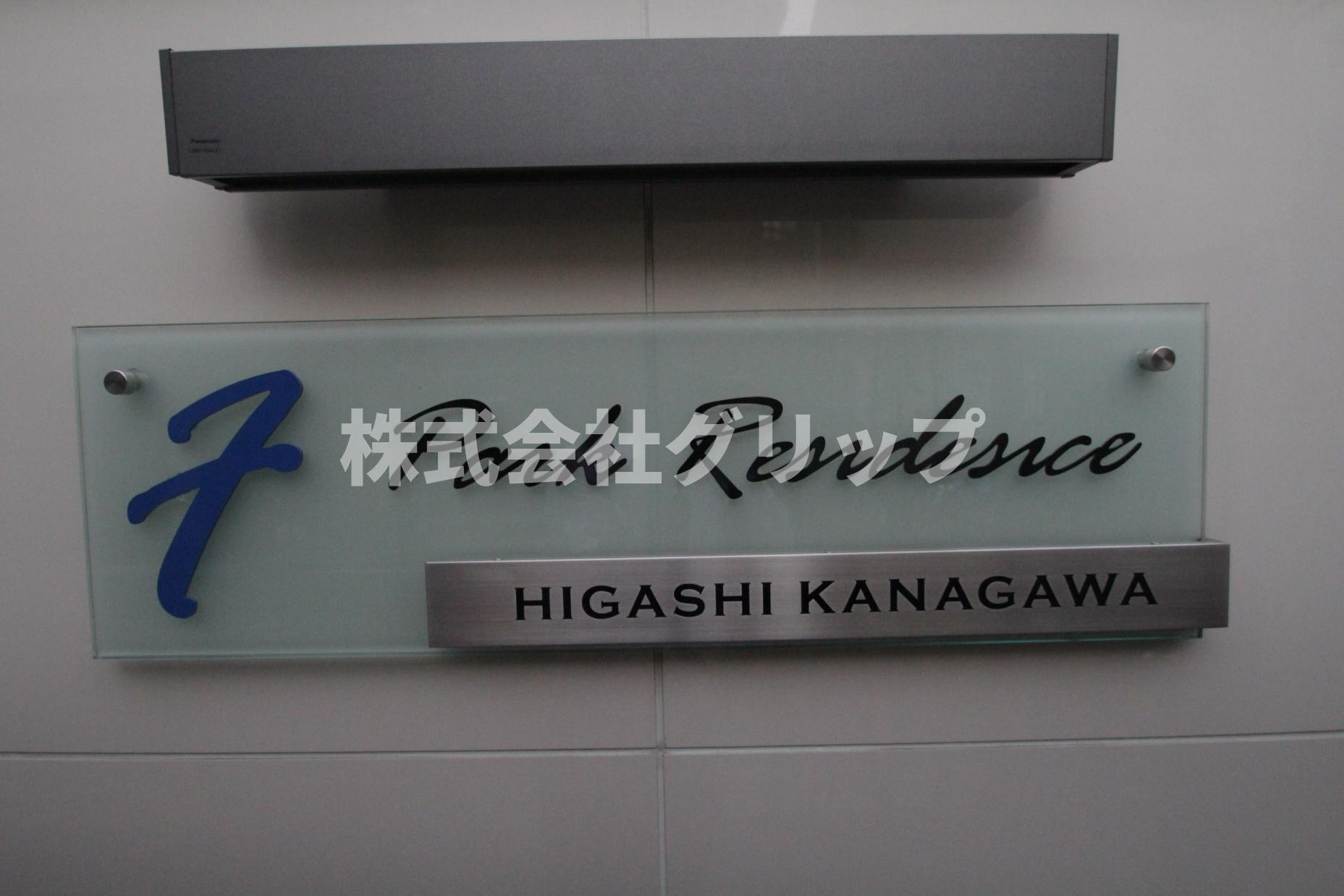 エフ・パークレジデンス東神奈川のその他