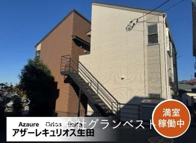 【その他】 | 築浅アパート　小田急小田原線「生田」駅　徒歩10分　６.2％
