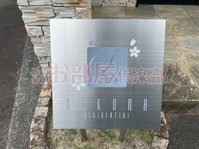 桜レジデンシャルのその他