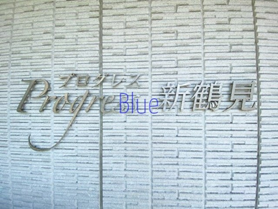 【その他】 | プログレス新鶴見