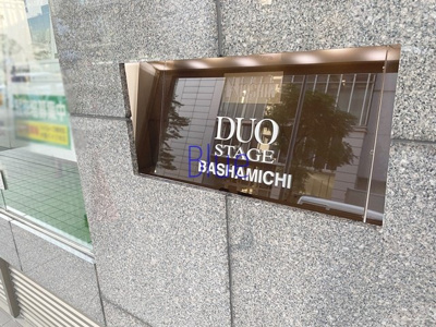 【その他】 | 日神デュオステージ馬車道