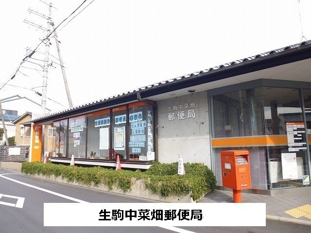 セレノ生駒Ⅰの周辺|中菜畑郵便局まで700m