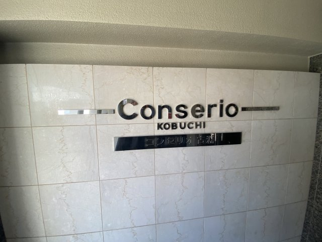 コンセリオ古淵のその他