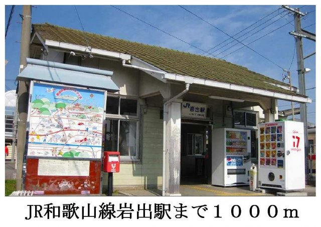 ヴェリテ・ヴィラージュの周辺|JR和歌山線岩出駅まで1000m
