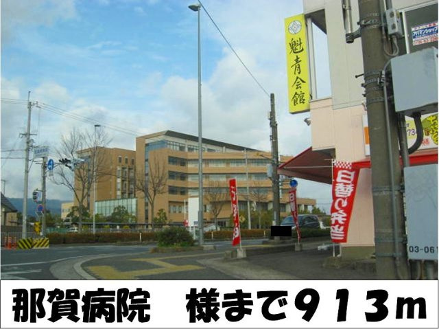 サンフローラⅢの周辺|那賀病院　様まで913m