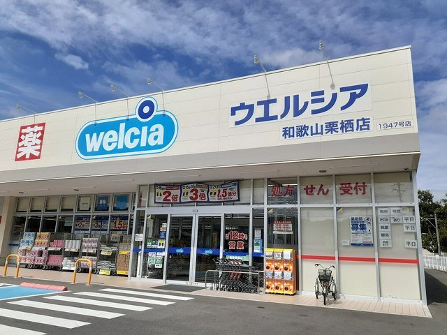 フェルマータⅡ　ＦＥＲＭＡＴＡの周辺|ウエルシア和歌山栗栖店様まで650m