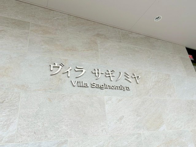 ヴィラサギノミヤのエントランス|★ヴィラサギノミヤ★