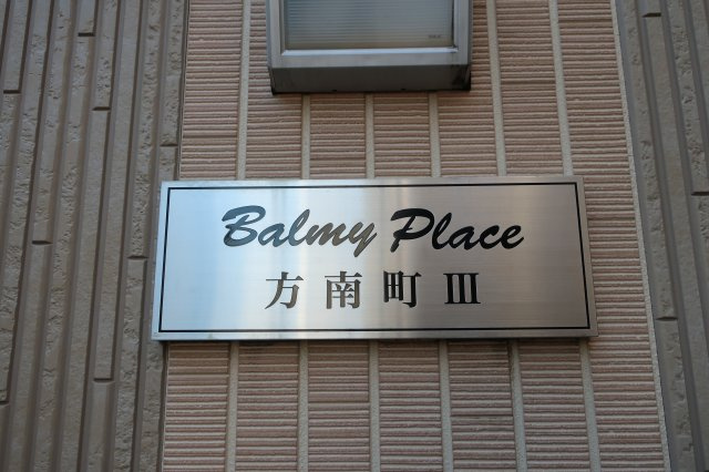 バーミープレイス方南町Ⅲのその他