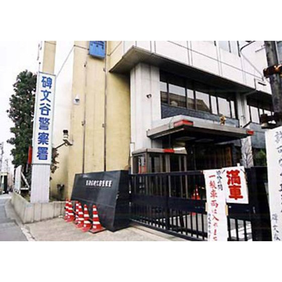 【周辺】 | ＳａＫｕＲａ館 | 警察署・交番「碑文谷警察署まで993ｍ」碑文谷警察署