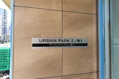 【外観】 | アーバンパーク三ノ輪Ⅱ