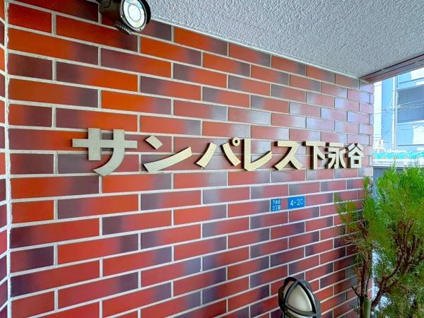 サンパレス下永谷のその他共用部分