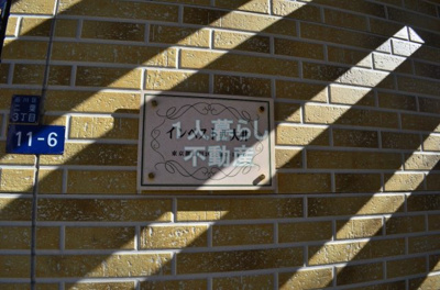 【その他】 | インベスト西大井