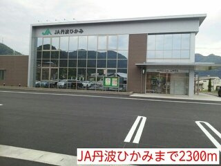 【周辺】 | メゾンソレイユＡ | JA丹波ひかみまで2300m