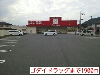 【周辺】 | メゾンソレイユＡ | ゴダイドラッグまで1900m