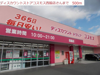 【周辺】 | ラブリーコート | コスモス　西脇店まで500m