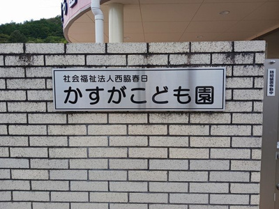 【周辺】 | ラブリーコート | かすがこども園まで1100m