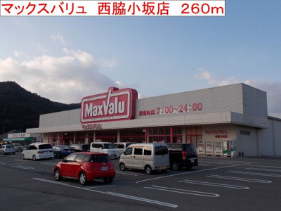 【周辺】 | ヴェルサン・アベニュⅡ | マックスバリュ　西脇小坂店まで260m