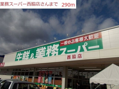 【周辺】 | アメニティカスガⅡ | 業務用スーパー　西脇店まで290m