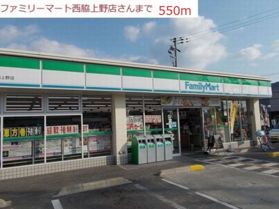 【周辺】 | フラットワンＡ | ファミリーマート　西脇上野店まで550m