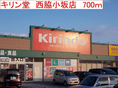 【周辺】 | パティオ・ソーレ | キリン堂　西脇小坂店まで700m