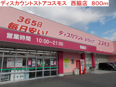 【周辺】 | パティオ・ソーレ | コスモス　西脇店まで800m