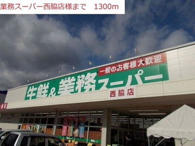 【周辺】 | ヴィエルジュ | 業務用スーパー　西脇店まで1300m