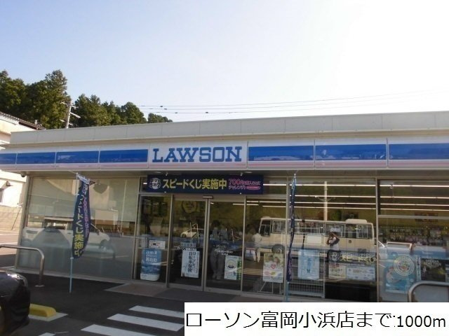 【周辺】 | コルヌイエⅢ | ローソン富岡小浜店まで1000m