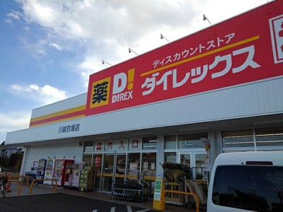 【周辺】 | レガーロ | ダイレックス川越的場店まで1000m