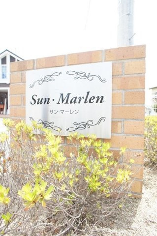 Ｓｕｎ・Ｍａｒｌｅｎのエントランス