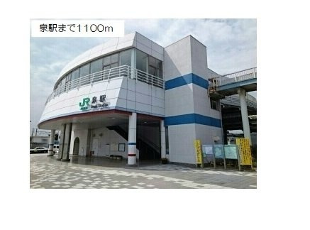 イルシュアＢの周辺|泉駅まで1100m