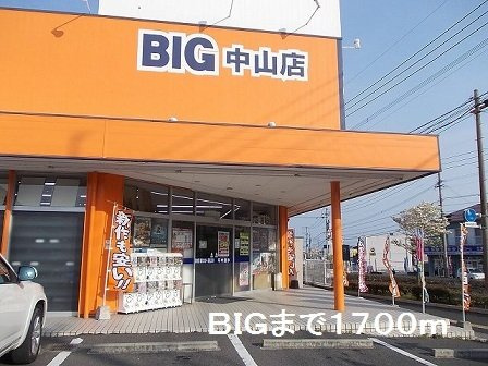 プリムローズ中山Ｂの周辺|ＢＩＧまで1700m