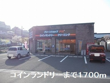 プリムローズ中山Ｂの周辺|コインランドリーまで1700m