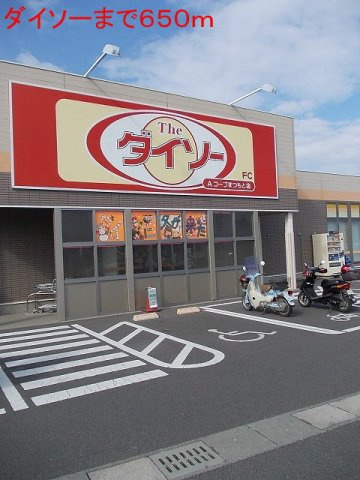 エアリーヒルズＣの周辺|ダイソーまで650m