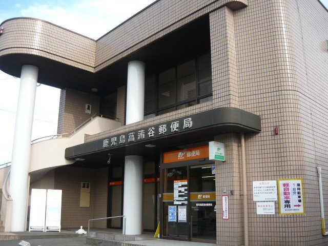 Ｍ’ｓヴァン・ヴェールＢの周辺|鹿児島菖蒲谷郵便局まで600m