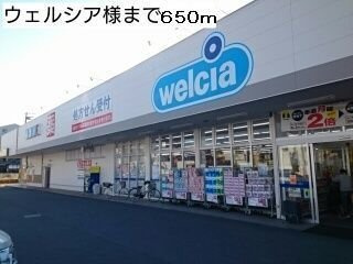 ル・レ－ヴの周辺|ウエルシア様まで650m