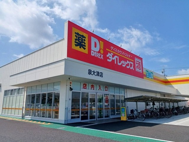 カーサ　プラシードⅠの周辺|ダイレックス 泉大津店まで400m