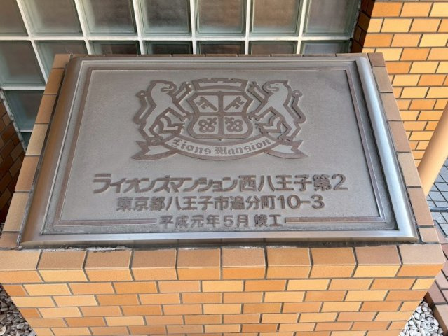 ライオンズマンション西八王子第２の外観パース