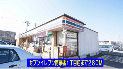 【周辺】 | ヴィラ　グランデ | セブンイレブン南栗橋１丁目店まで280m