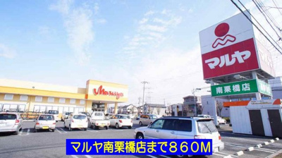 【周辺】 | ヴィラ　グランデ | マルヤ南栗橋店まで860m