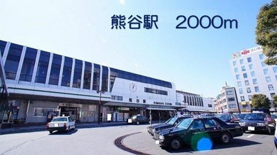 【周辺】 | グランドプレステージ熊谷 | 熊谷駅まで2000m