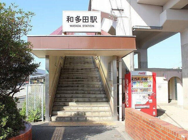 ベルグランデ和多田の周辺|和多田駅まで350m