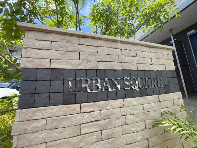 ＵＲＢＡＮ　ＳＱＵＡＲＥの外観|外観写真（昼）