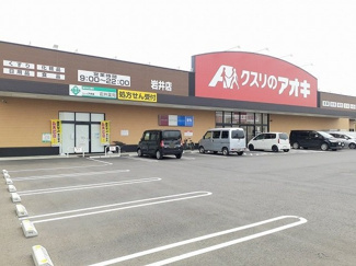 【周辺】 | メゾン・ド・アンジュＣ | クスリのアオキ岩井店まで610m