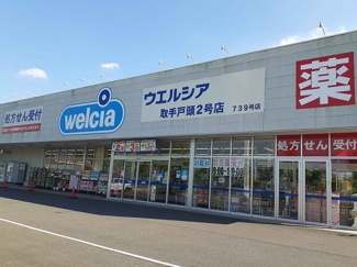 【周辺】 | パークヒルズ利根　五番館 | ウエルシア取手戸頭２号店まで500m