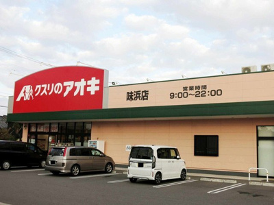 【周辺】 | アイル | クスリのアオキ 味浜店まで500m