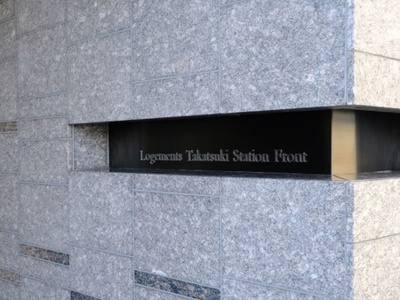 【設備】 | ロジュマン高槻ステーションフロント